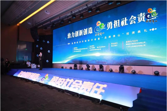 喜訊！榮膺“中國創(chuàng)新創(chuàng)造標桿的佛山企業(yè)品牌”！